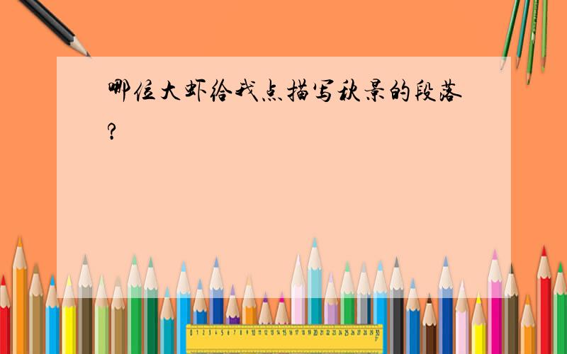 哪位大虾给我点描写秋景的段落?