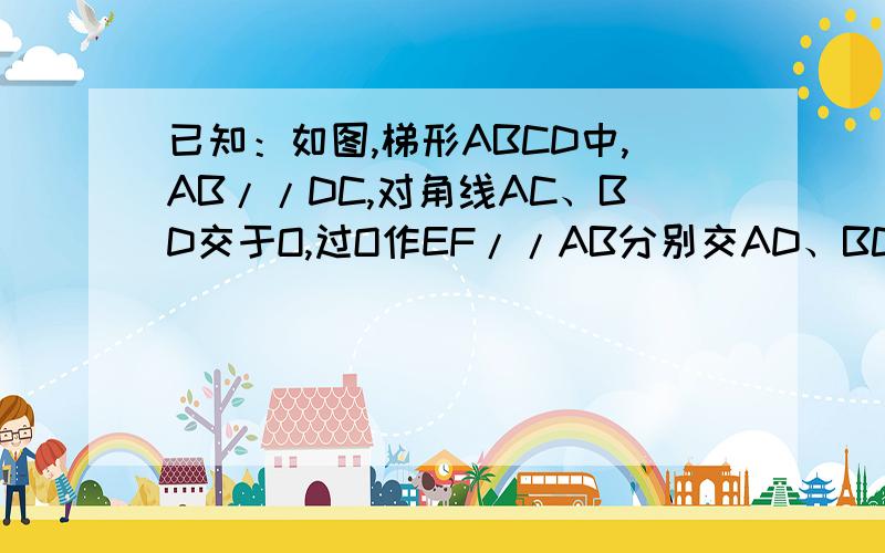 已知：如图,梯形ABCD中,AB//DC,对角线AC、BD交于O,过O作EF//AB分别交AD、BC于E、F,求证1/A