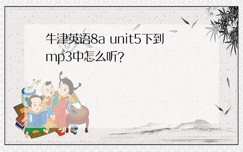 牛津英语8a unit5下到mp3中怎么听?