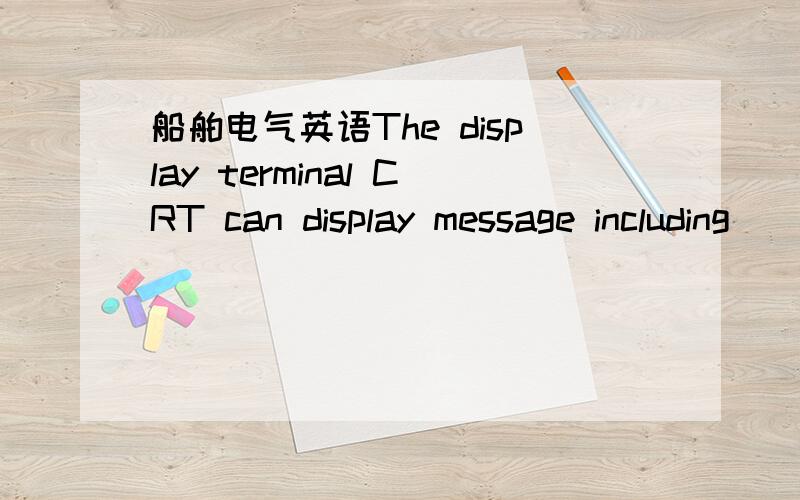 船舶电气英语The display terminal CRT can display message including