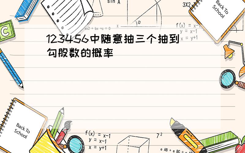 123456中随意抽三个抽到勾股数的概率