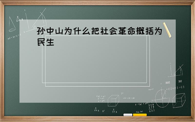 孙中山为什么把社会革命概括为民生