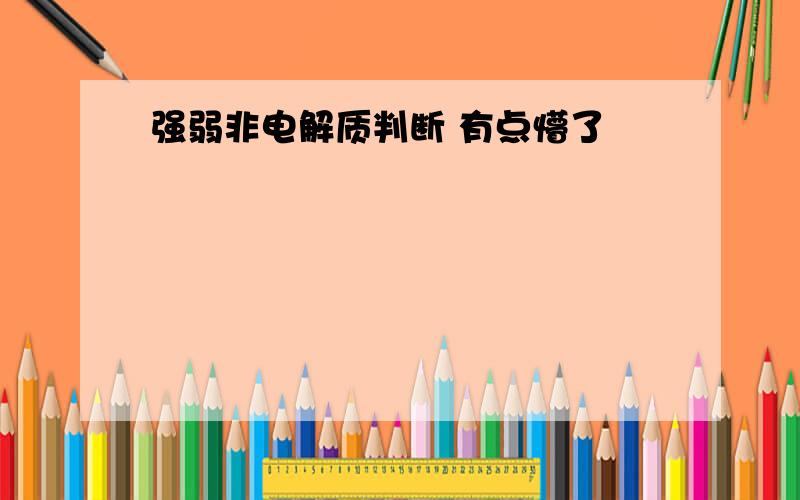 强弱非电解质判断 有点懵了