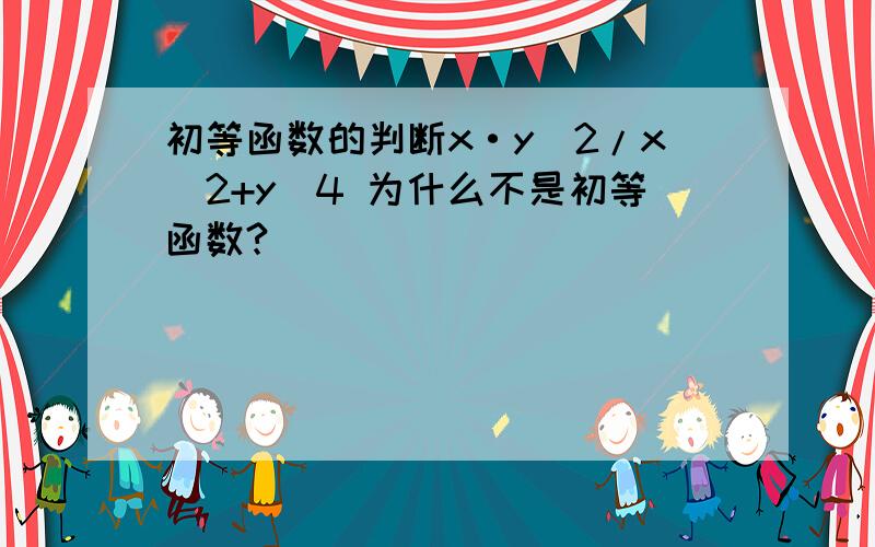 初等函数的判断x·y^2/x^2+y^4 为什么不是初等函数?