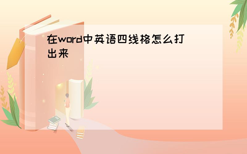 在word中英语四线格怎么打出来