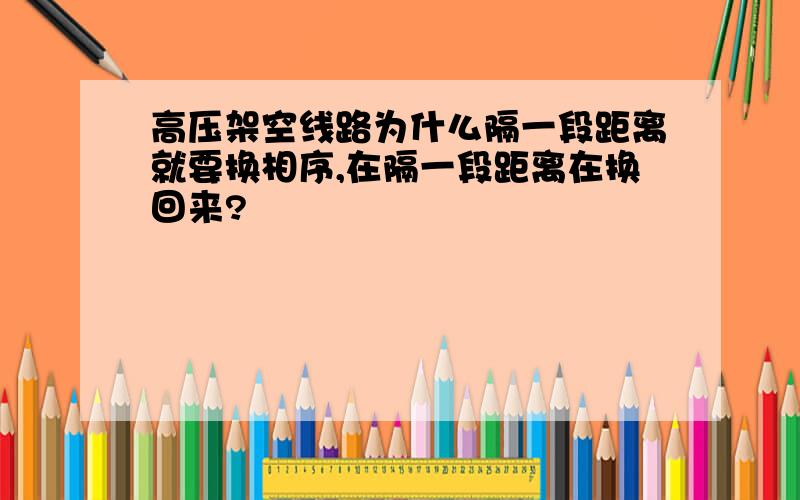 高压架空线路为什么隔一段距离就要换相序,在隔一段距离在换回来?