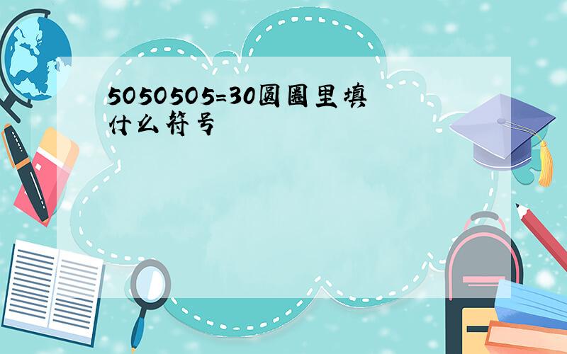 5O5O5O5=30圆圈里填什么符号