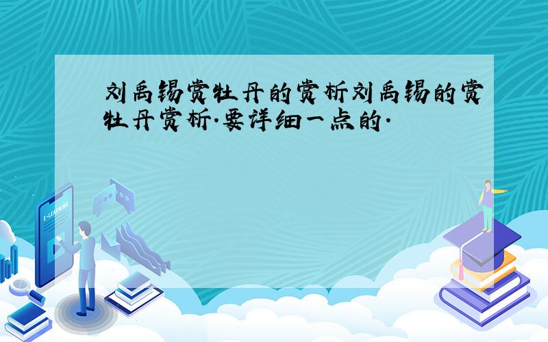 刘禹锡赏牡丹的赏析刘禹锡的赏牡丹赏析.要详细一点的.