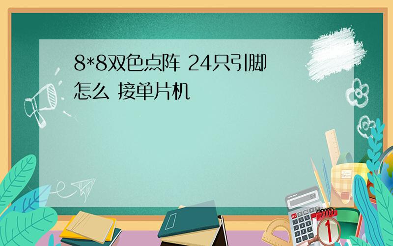 8*8双色点阵 24只引脚 怎么 接单片机