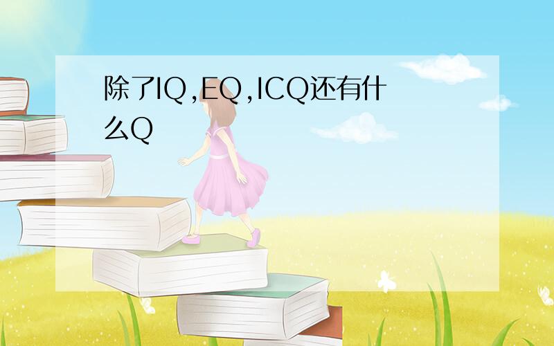 除了IQ,EQ,ICQ还有什么Q