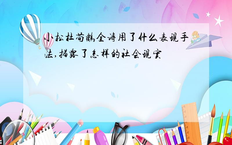 小松杜荀鹤全诗用了什么表现手法,揭露了怎样的社会现实