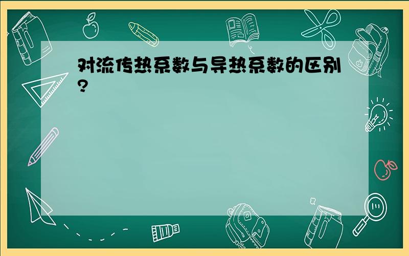 对流传热系数与导热系数的区别?