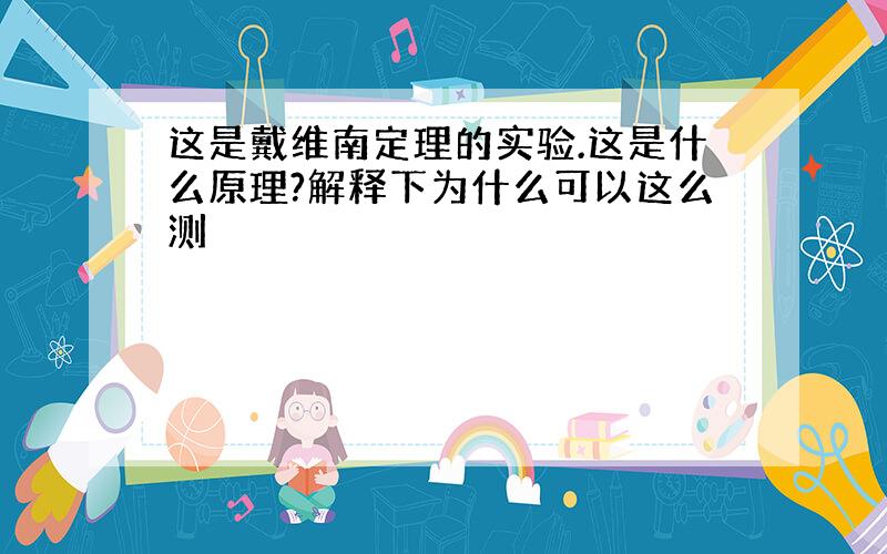 这是戴维南定理的实验.这是什么原理?解释下为什么可以这么测