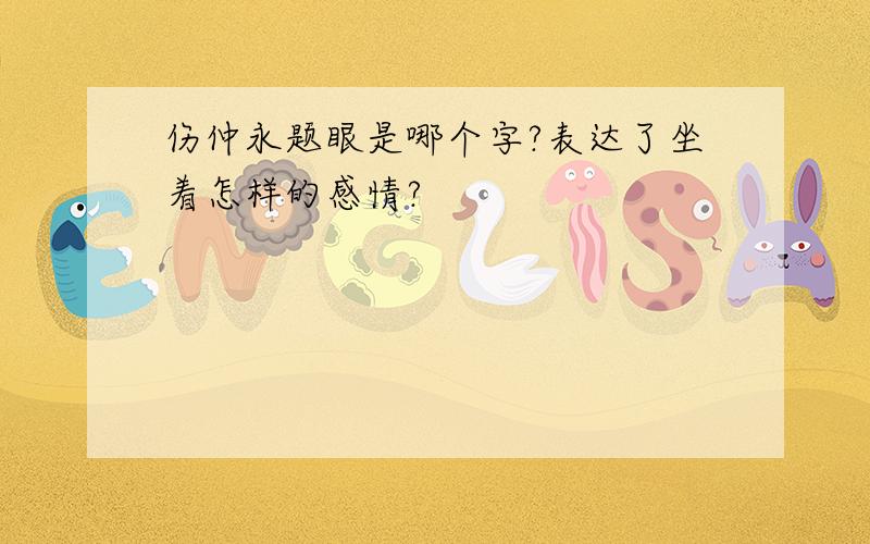 伤仲永题眼是哪个字?表达了坐着怎样的感情?