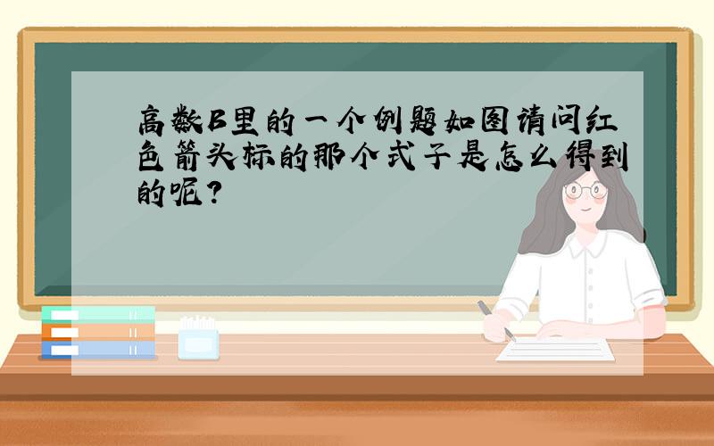 高数B里的一个例题如图请问红色箭头标的那个式子是怎么得到的呢?