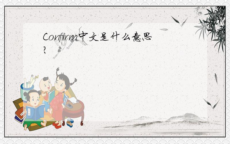 Confirm中文是什么意思?