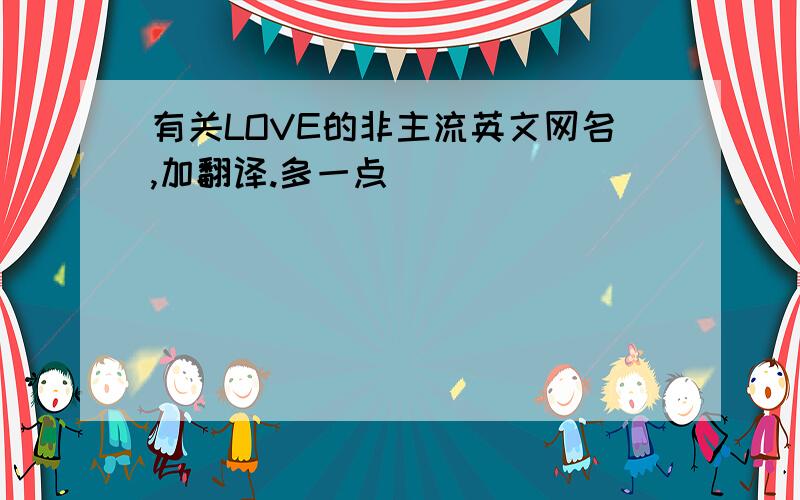 有关LOVE的非主流英文网名,加翻译.多一点