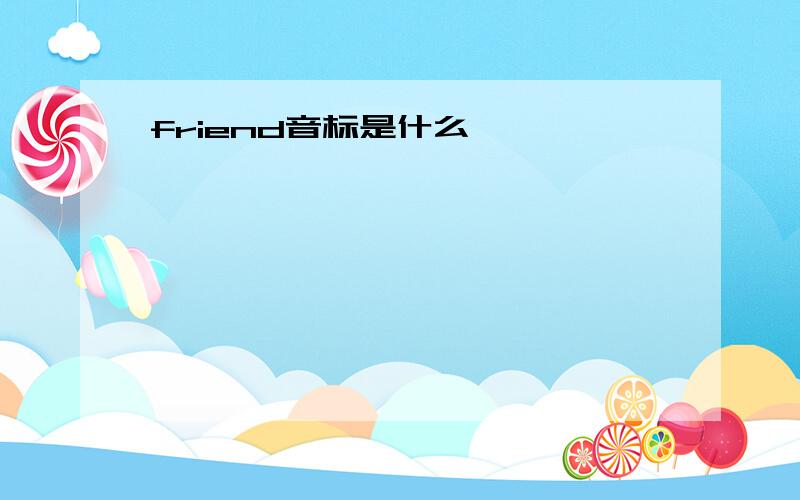 friend音标是什么