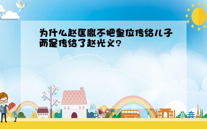 为什么赵匡胤不把皇位传给儿子而是传给了赵光义?