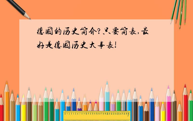 德国的历史简介?只要简表,最好是德国历史大事表!