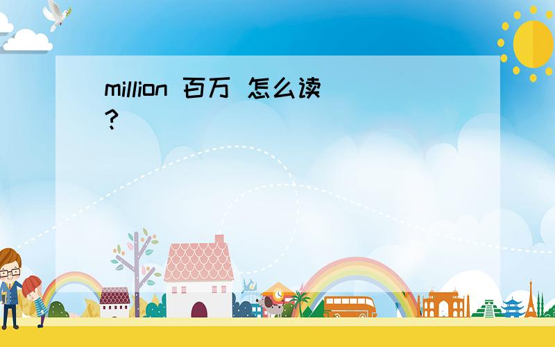 million 百万 怎么读?