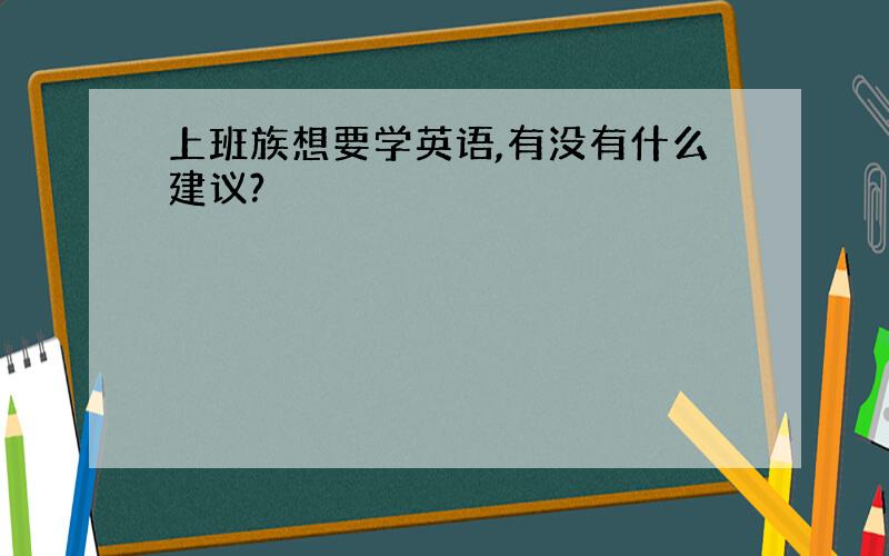 上班族想要学英语,有没有什么建议?