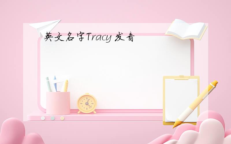 英文名字Tracy 发音