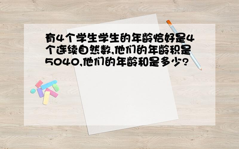 有4个学生学生的年龄恰好是4个连续自然数,他们的年龄积是5040,他们的年龄和是多少?