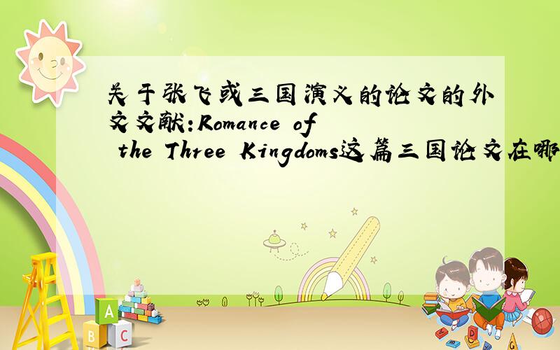 关于张飞或三国演义的论文的外文文献:Romance of the Three Kingdoms这篇三国论文在哪发表的?作