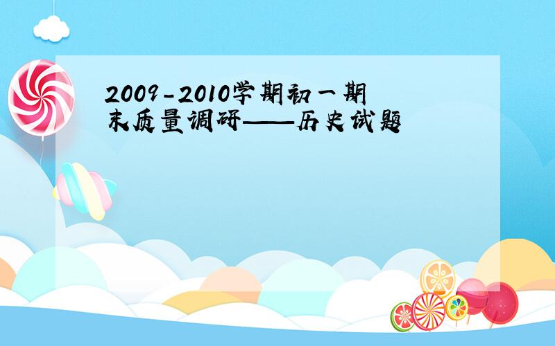 2009-2010学期初一期末质量调研——历史试题