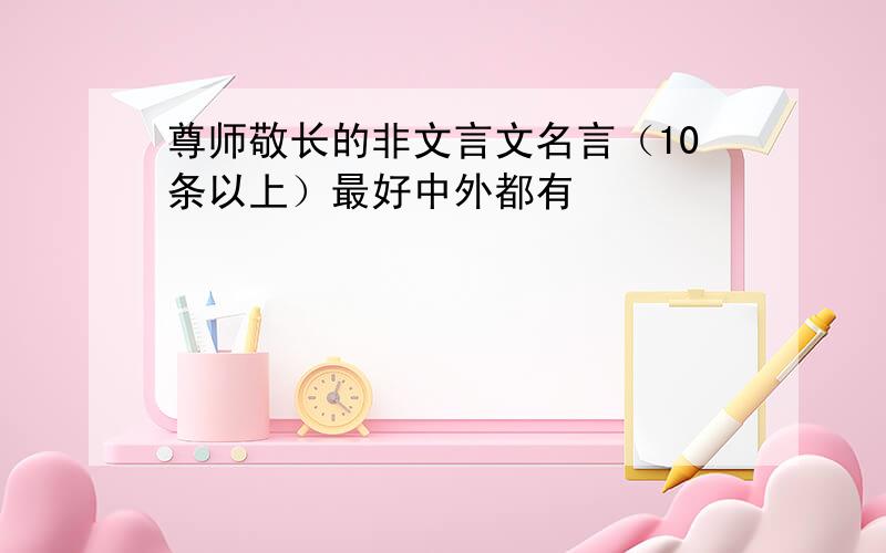 尊师敬长的非文言文名言（10条以上）最好中外都有