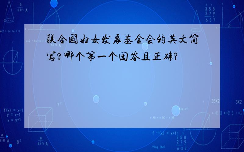 联合国妇女发展基金会的英文简写?哪个第一个回答且正确?