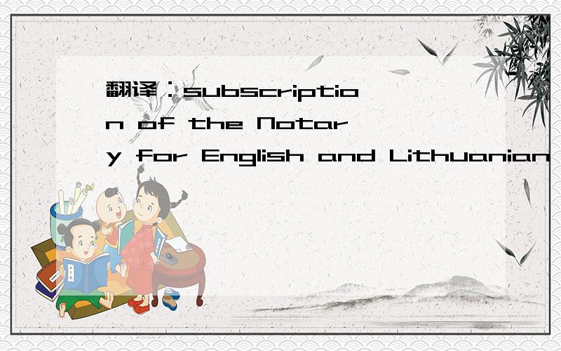 翻译：subscription of the Notary for English and Lithuanian tra