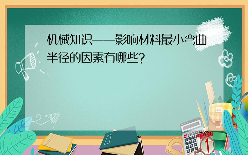 机械知识——影响材料最小弯曲半径的因素有哪些?