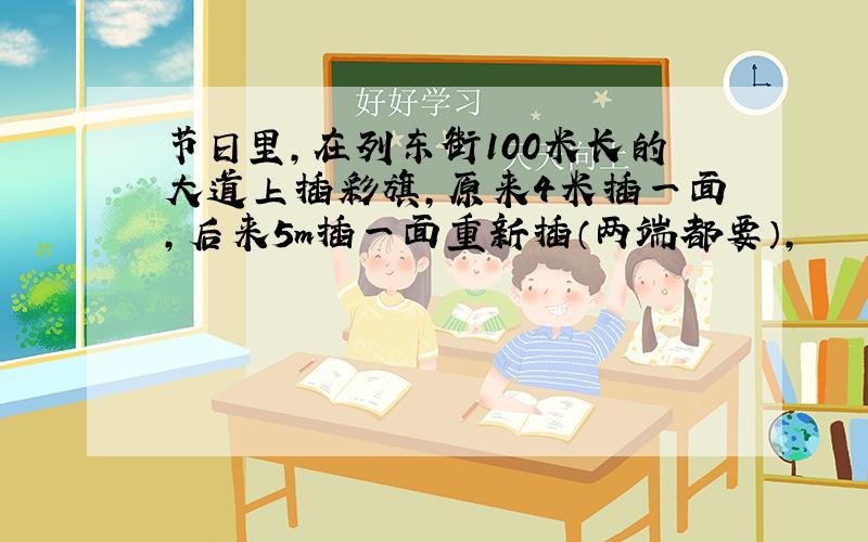 节日里,在列东街100米长的大道上插彩旗,原来4米插一面,后来5m插一面重新插（两端都要）,