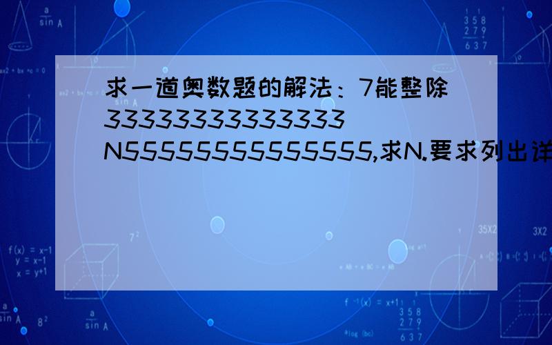 求一道奥数题的解法：7能整除33333333333333N55555555555555,求N.要求列出详细的解答思路.