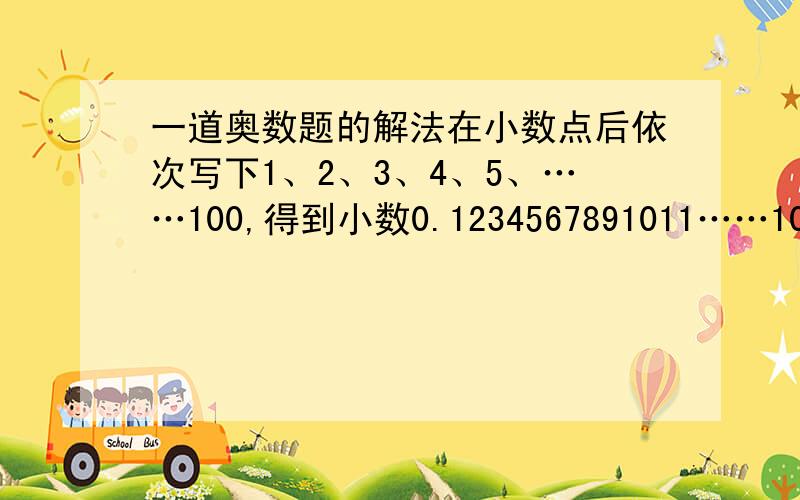 一道奥数题的解法在小数点后依次写下1、2、3、4、5、……100,得到小数0.1234567891011……100,其中