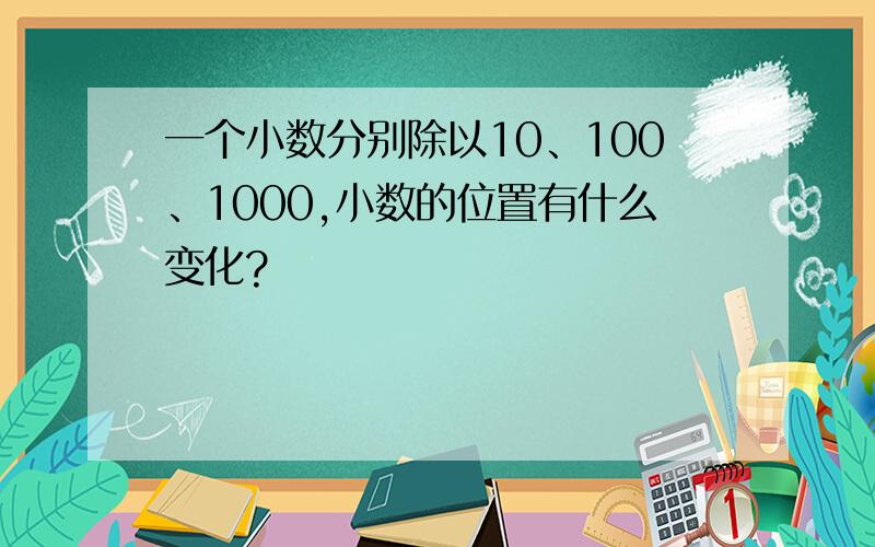 一个小数分别除以10、100、1000,小数的位置有什么变化?