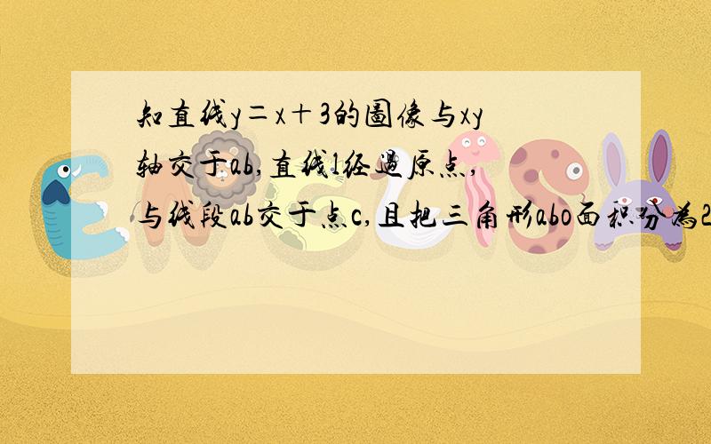 知直线y＝x＋3的图像与xy轴交于ab,直线l经过原点,与线段ab交于点c,且把三角形abo面积分为2：1,求l解析