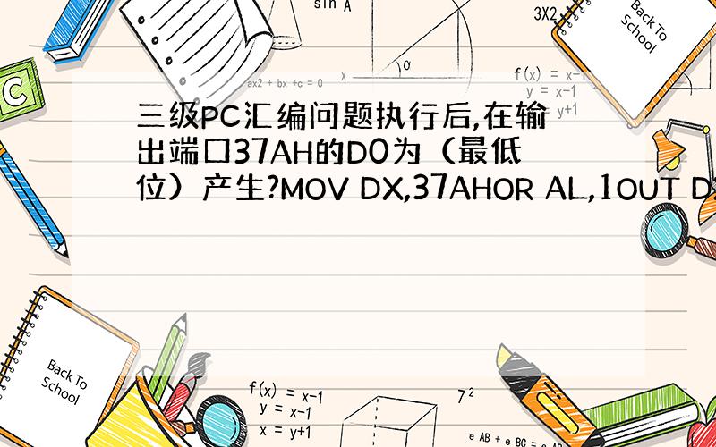 三级PC汇编问题执行后,在输出端口37AH的D0为（最低位）产生?MOV DX,37AHOR AL,1OUT DX,AL