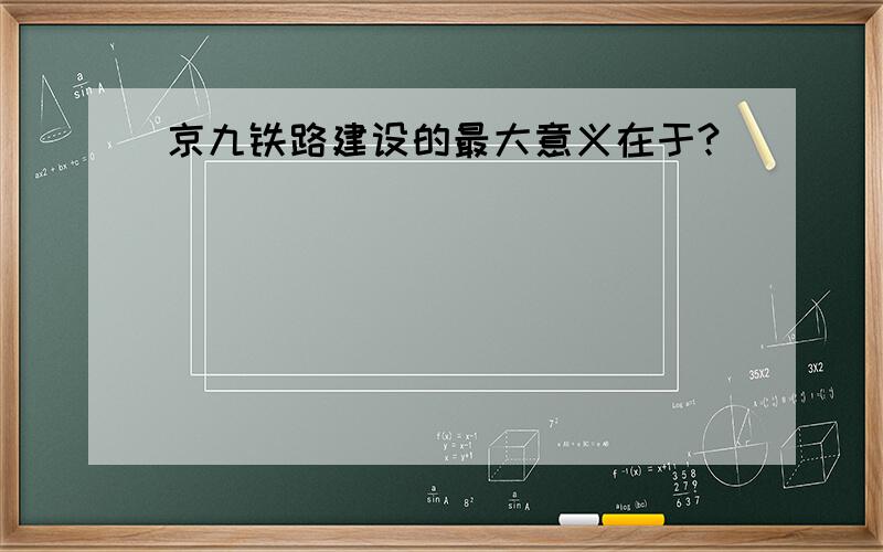 京九铁路建设的最大意义在于?