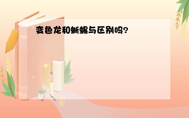 变色龙和蜥蜴与区别吗?