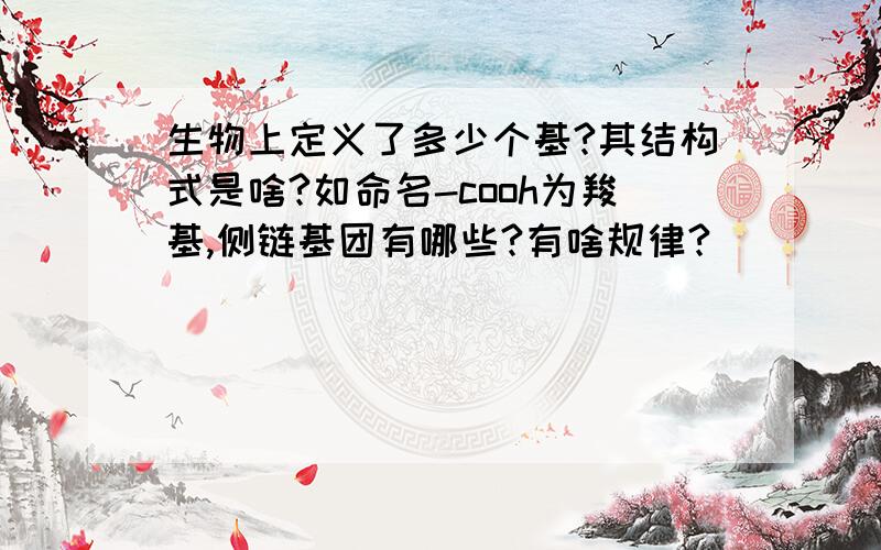 生物上定义了多少个基?其结构式是啥?如命名-cooh为羧基,侧链基团有哪些?有啥规律?