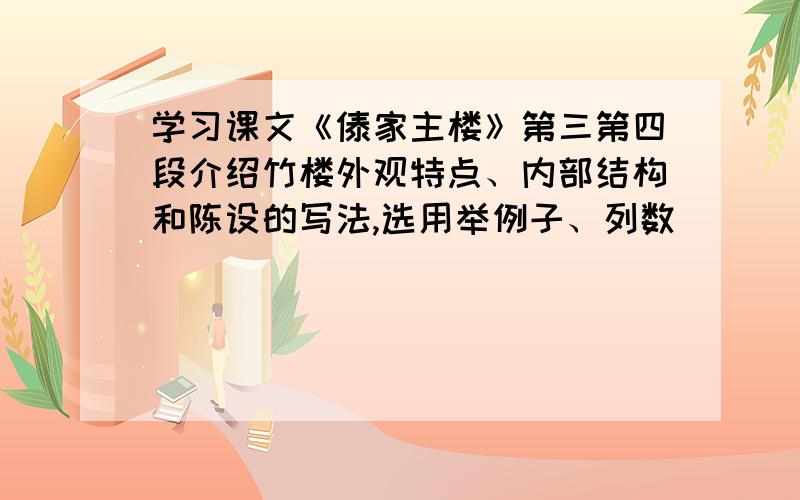 学习课文《傣家主楼》第三第四段介绍竹楼外观特点、内部结构和陈设的写法,选用举例子、列数