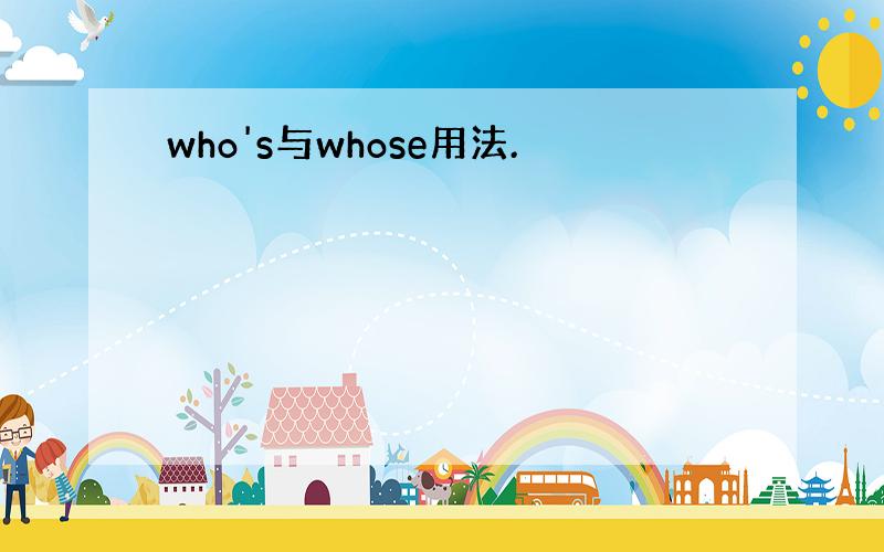 who's与whose用法.