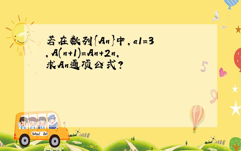 若在数列{An}中,a1=3,A(n+1)=An+2n,求An通项公式?