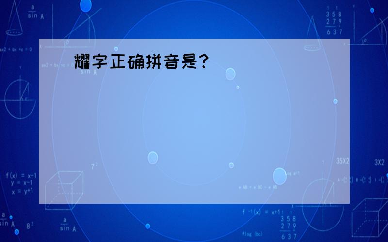 耀字正确拼音是?