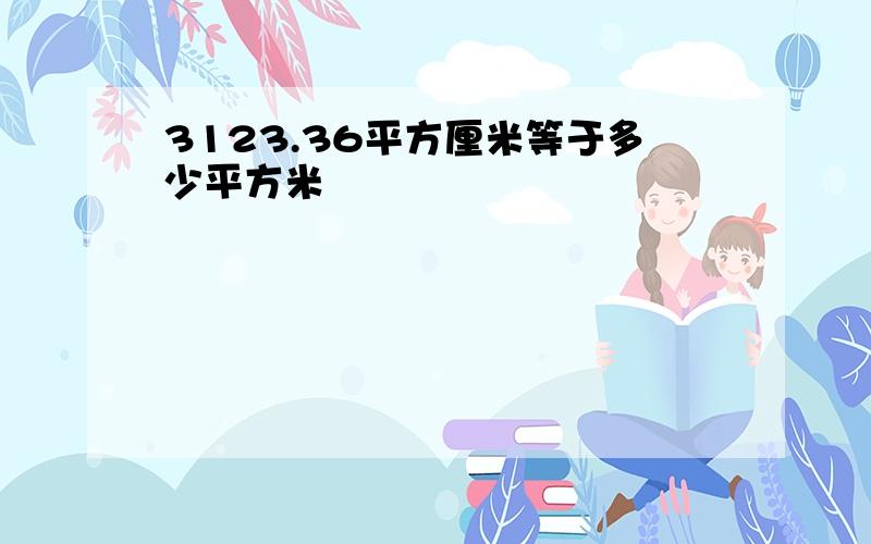 3123.36平方厘米等于多少平方米