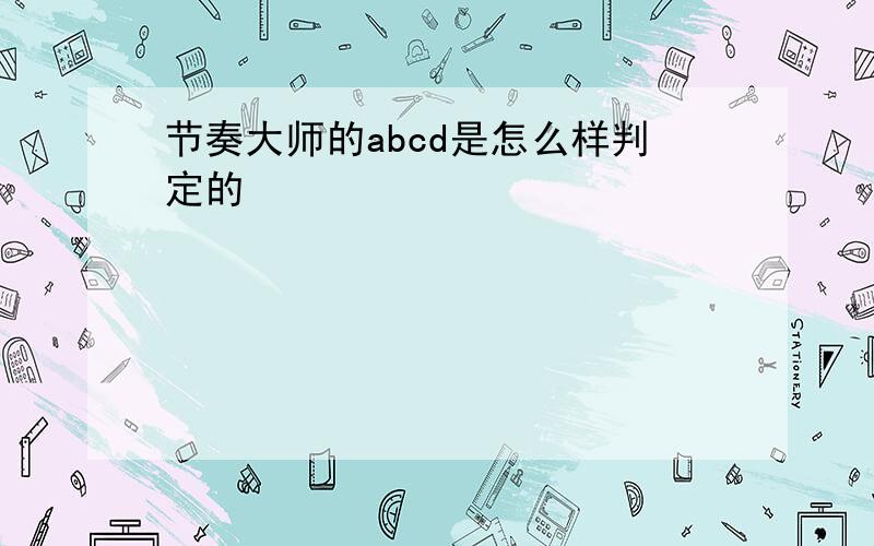 节奏大师的abcd是怎么样判定的