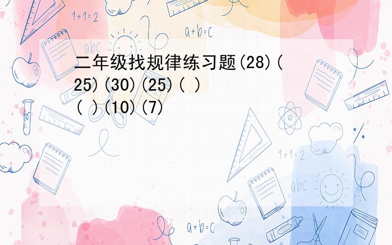 二年级找规律练习题(28)(25)(30)(25)( )( )(10)(7)